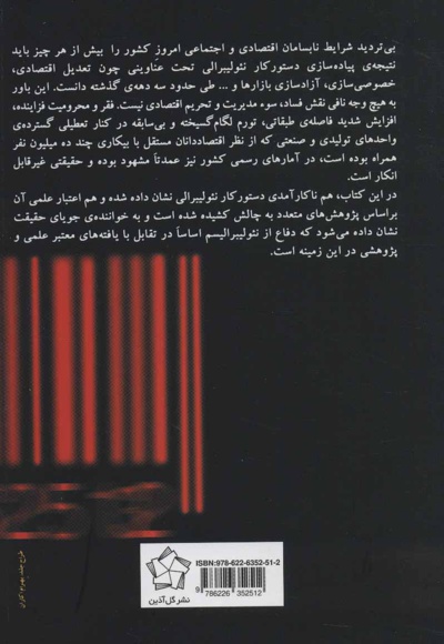 کارنامه ی نئولیبرالیسم در ایران